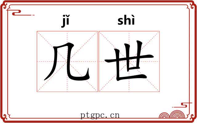 几世