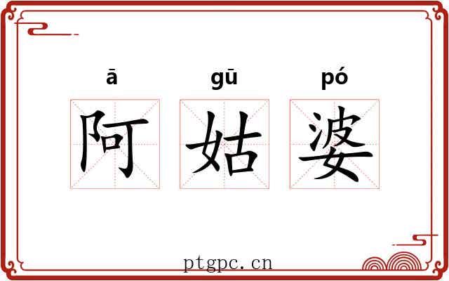 阿姑婆