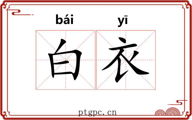 白衣 白衣