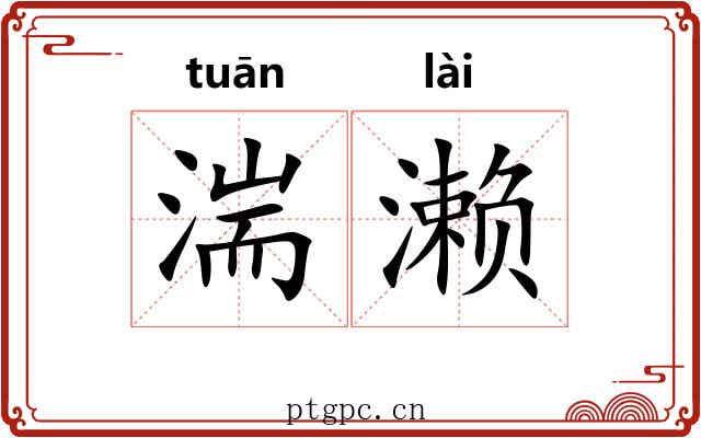 湍濑