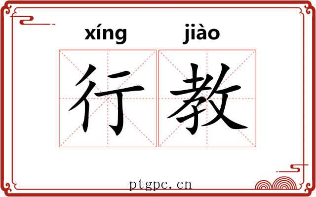 行教
