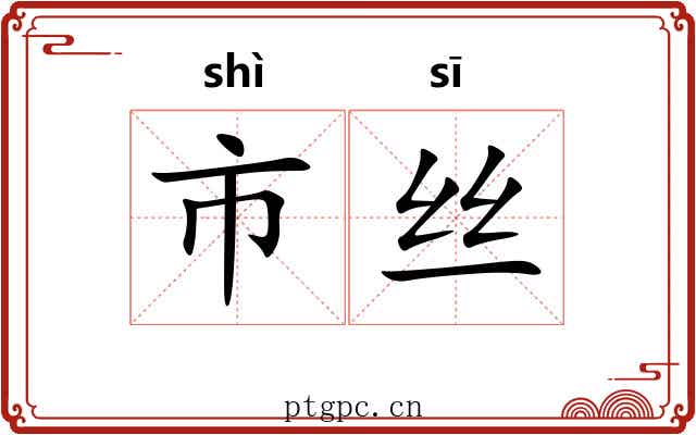 市丝 市丝