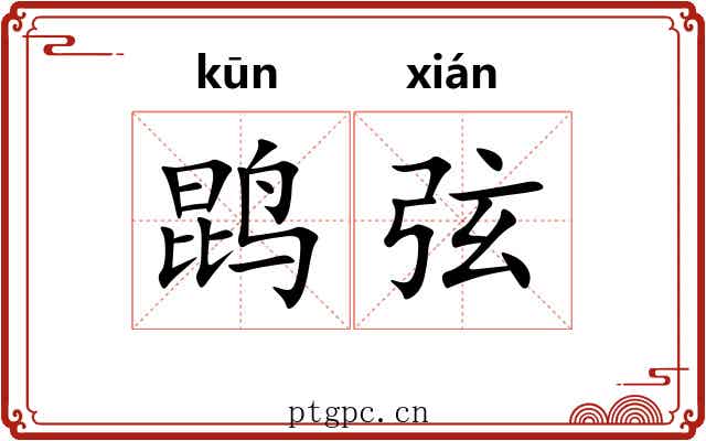 鹍弦