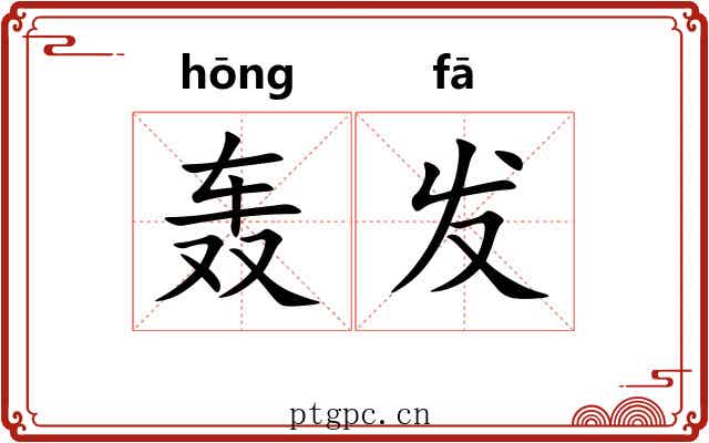 轰发 轰发