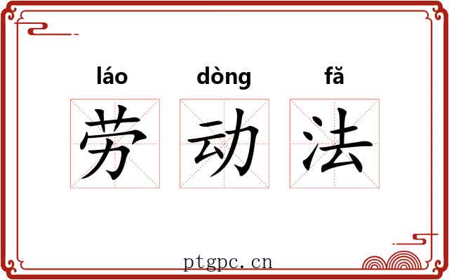 劳动法