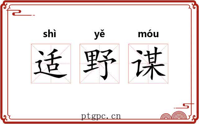 适野谋