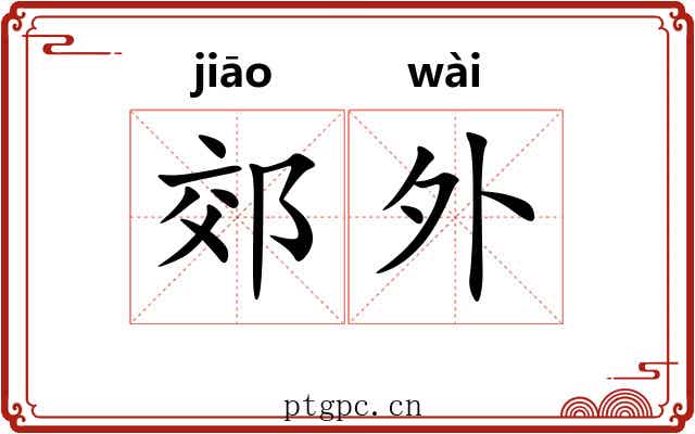 郊外