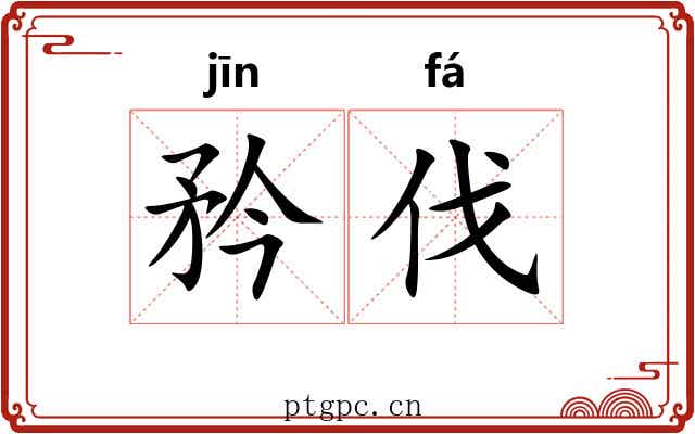 矜伐