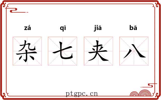 杂七夹八 杂七夹八