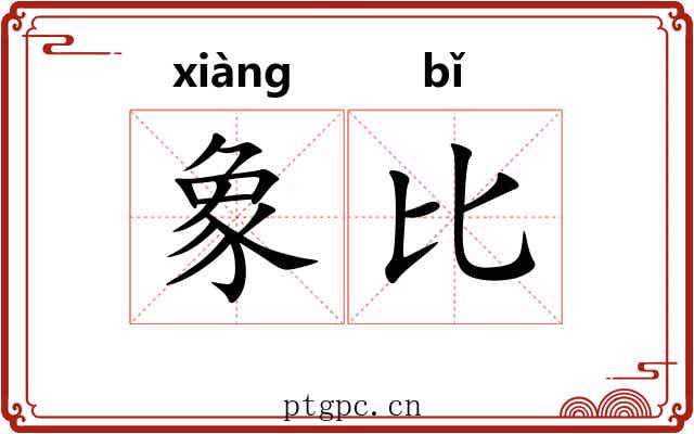 象比