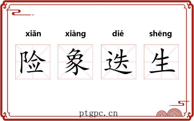 险象迭生 险象迭生