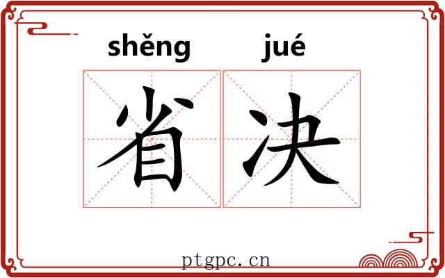 省决