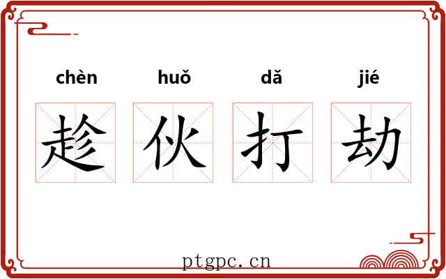趁伙打劫