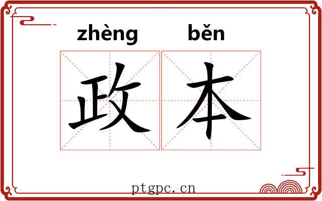 政本