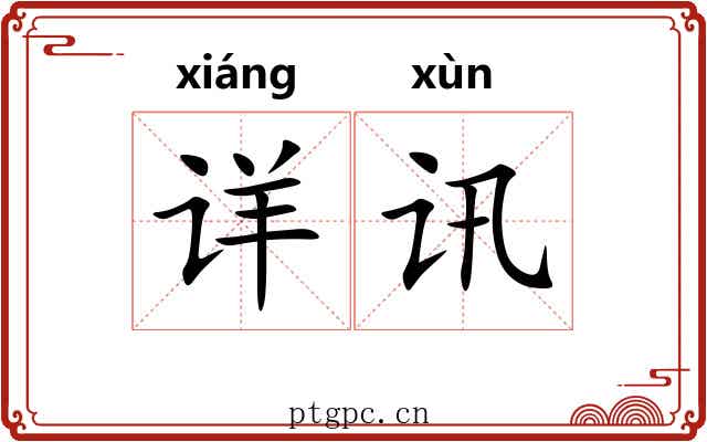 详讯