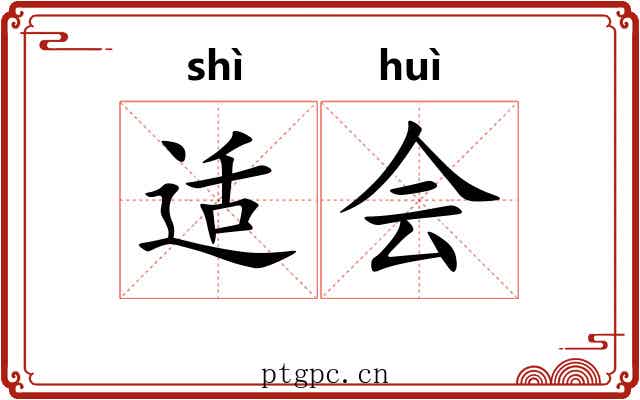 适会