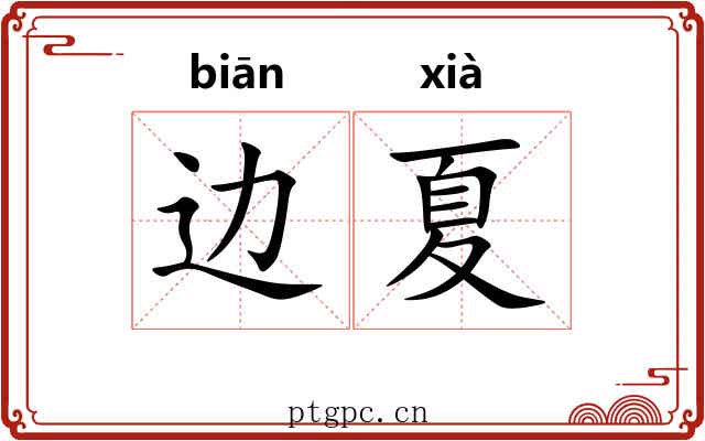 边夏