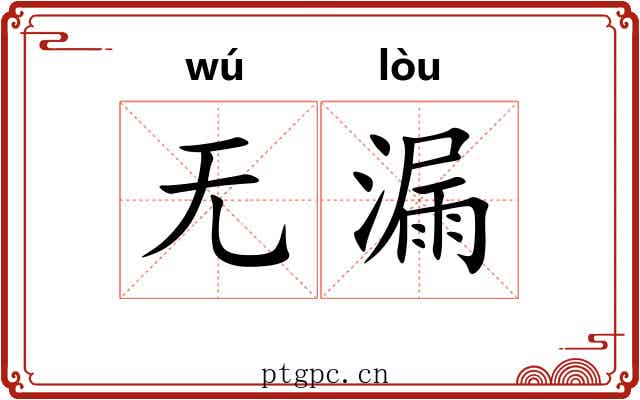 无漏
