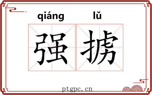 强掳