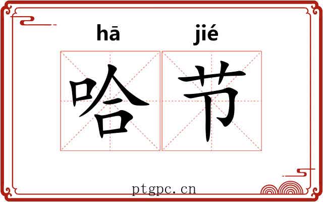 哈节 哈节