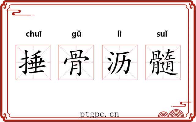捶骨沥髓 捶骨沥髓