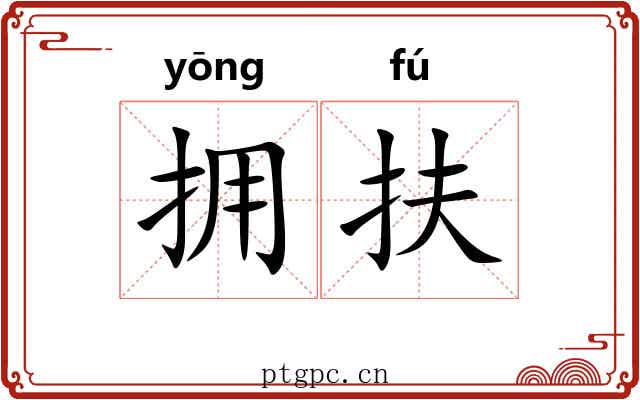 拥扶