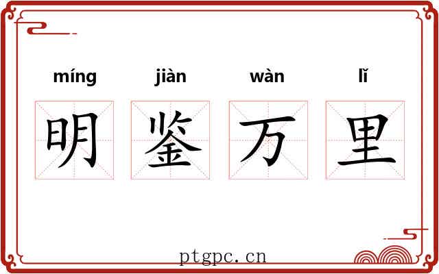 明鉴万里