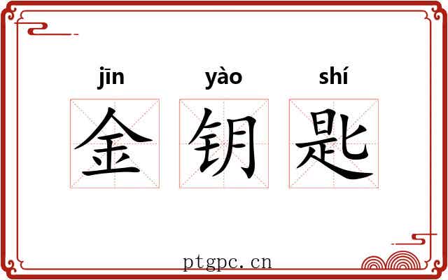 金钥匙