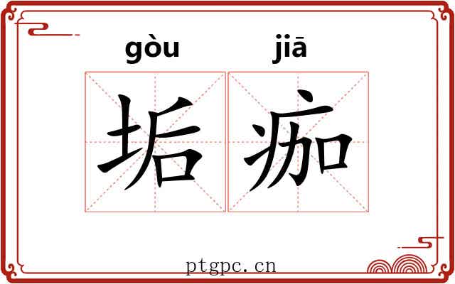 垢痂