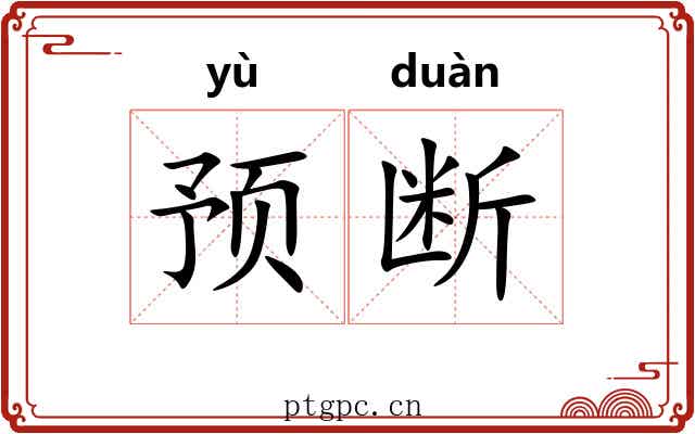 预断