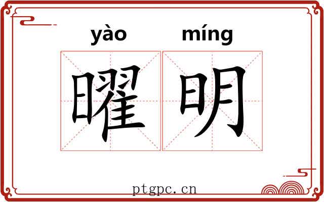 曜明