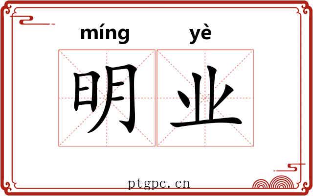 明业