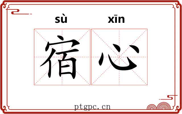 宿心
