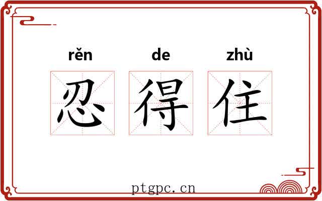 忍得住