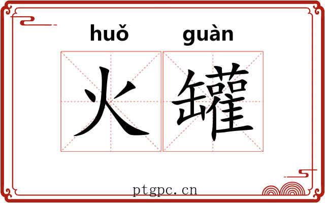 火罐