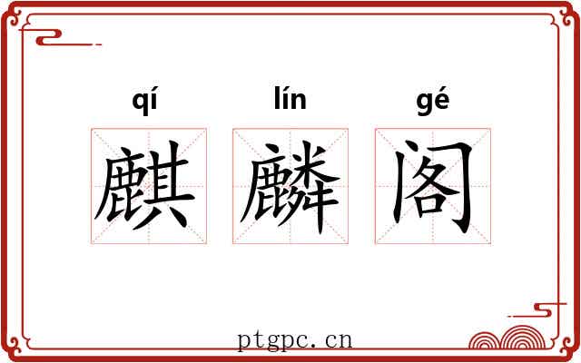 麒麟阁 麒麟阁