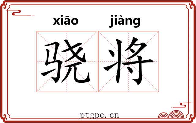 骁将