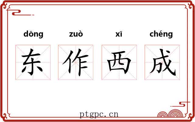 东作西成 东作西成