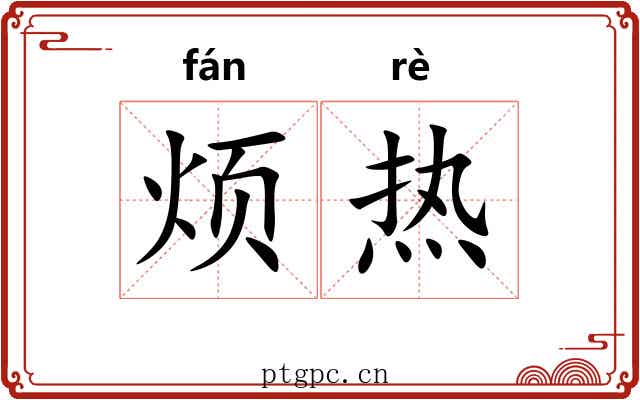 烦热 烦热