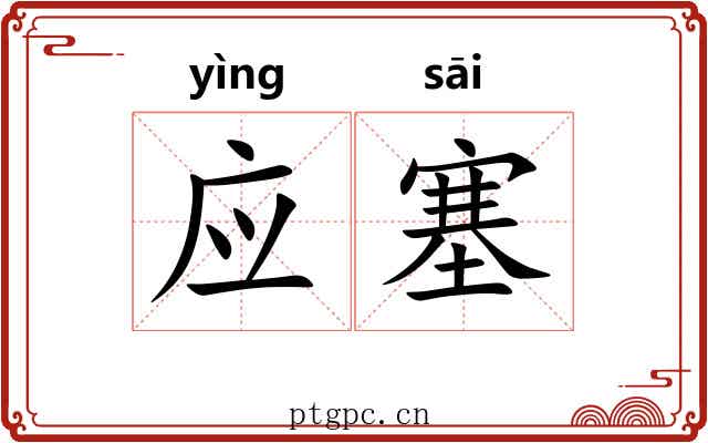 应塞