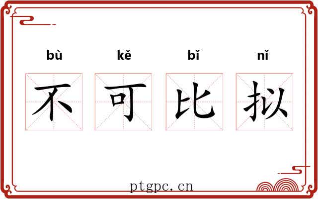 不可比拟 不可比拟