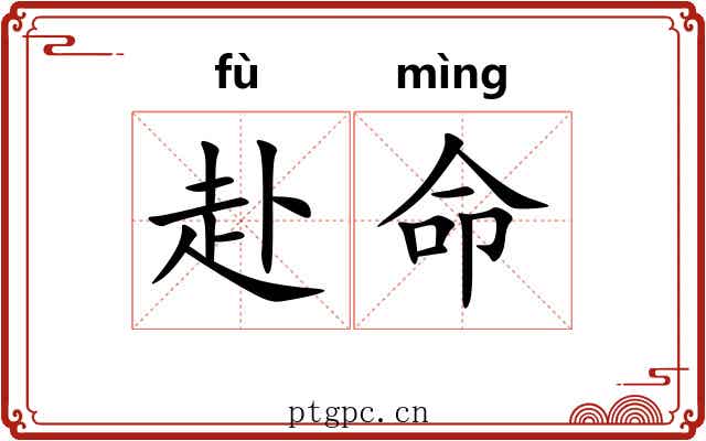 赴命 赴命