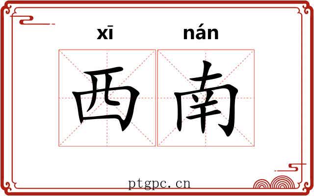 西南 西南