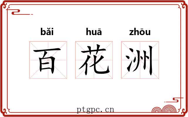 百花洲