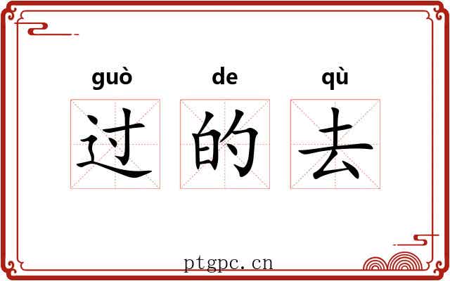 过的去