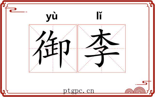 御李