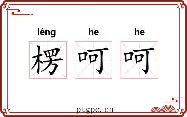 楞呵呵