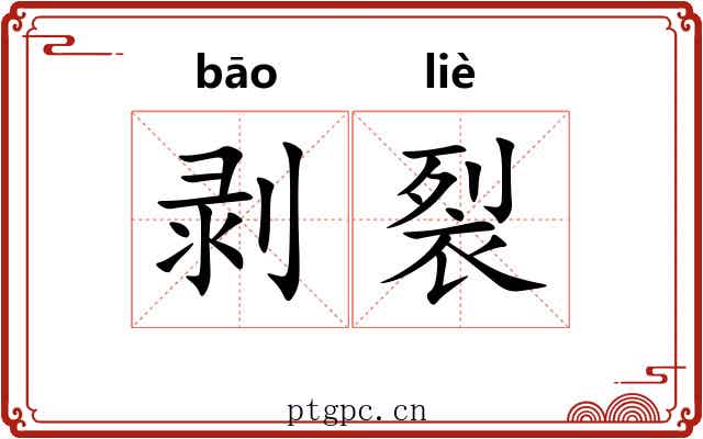 剥裂
