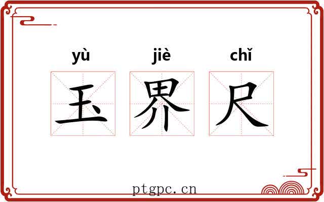 玉界尺 玉界尺