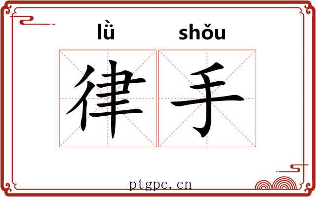 律手